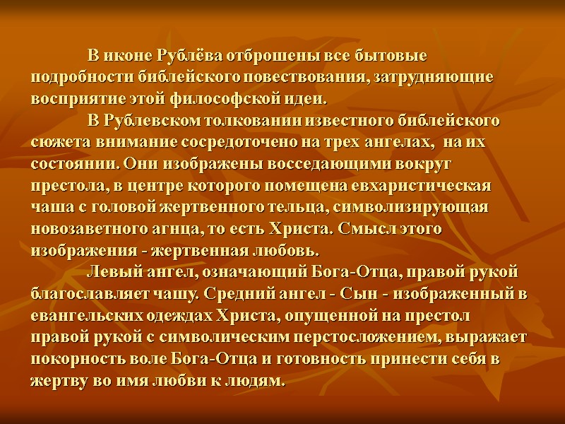 В иконе Рублёва отброшены все бытовые подробности библейского повествования, затрудняющие восприятие этой философской идеи.